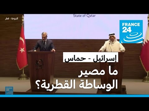 إسرائيل حماس الدوحة تعيد تقييم وساطتها وتندد بإساءة واستغلال الدور القطري