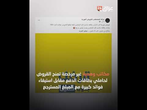 شاهد بالفيديو.. عراقيون في "فخ" النصب والاحتيال