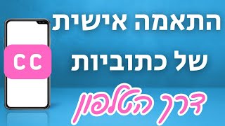 התאמה אישית של כתוביות ביוטיוב דרך הטלפון