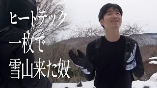 ヒートテック一枚で雪山来た奴