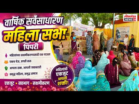 वार्षिक सर्वसाधारण महिला सभा – पिंपरी