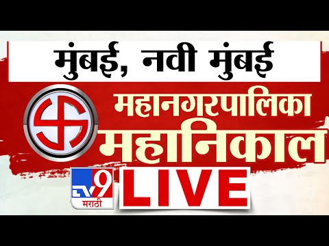 Mumbai | Navi Mumbai Election Results 2026 LIVE  Vote Counting | MVA VS Mahayuti | BJP VS Shivsena