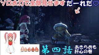 MHW～アイスボーン#4～