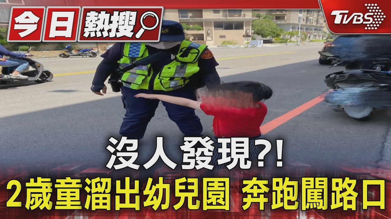 沒人發現?2歲童溜出幼兒園 奔跑闖路口