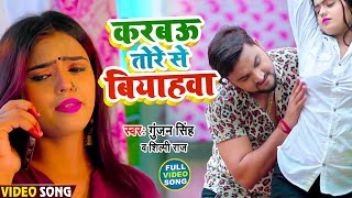 #Video | करबऊ तोरे से बियाहवा | #Gunjan Singh | Karbau Tore Se Biyahwa | Bhojpuri Song 2021