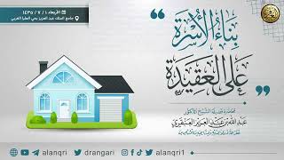 صورة بناء الأسرة على العقيدة | الشيخ عبد الله العنقري