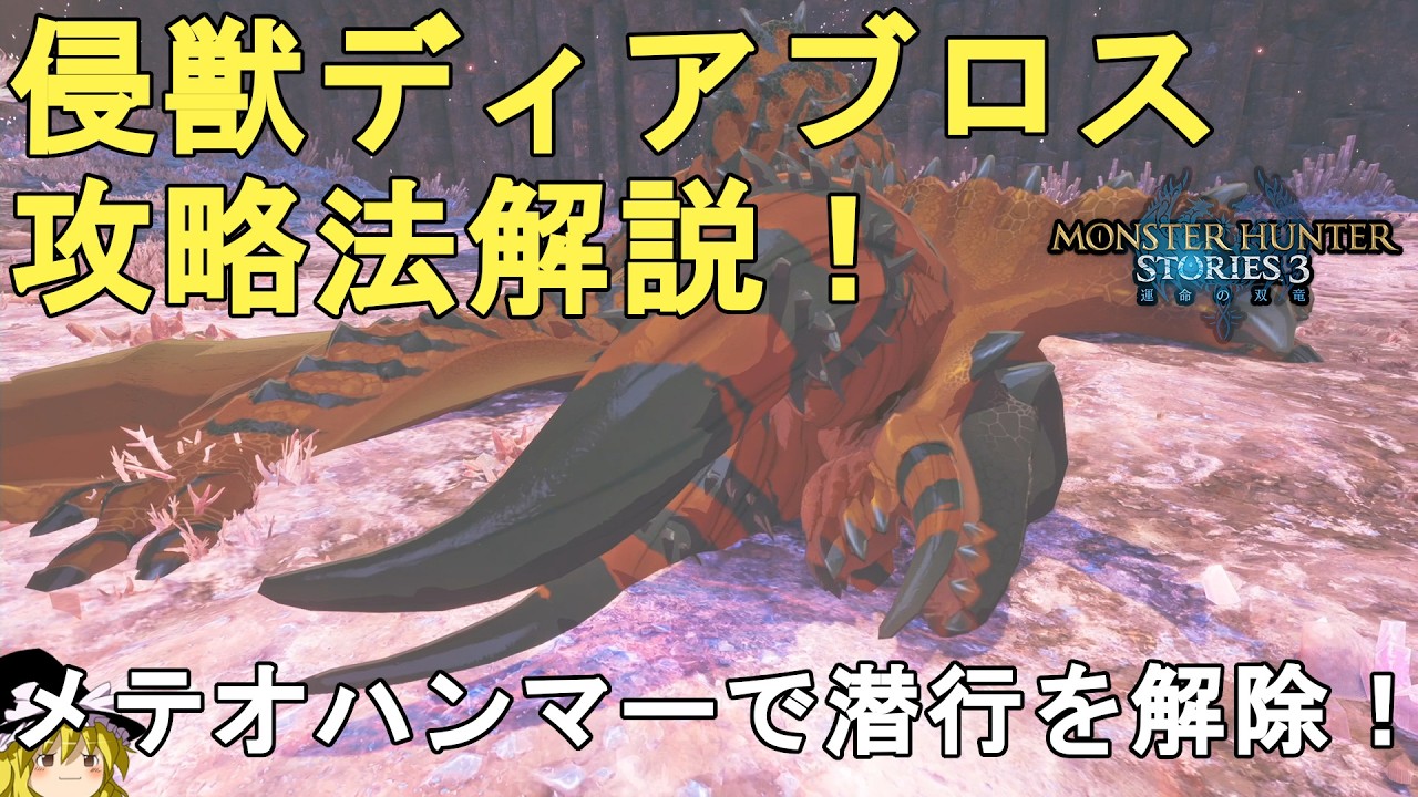 【モンハンストーリーズ3】誰でも簡単！侵獣ディアブロス攻略法解説！メテオハンマーで潜行を解除！MHST3 Invasive Diablos【Monster Hunter Stories 3】