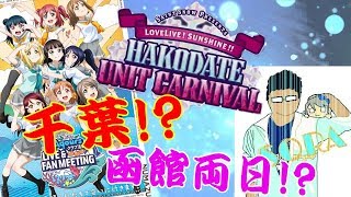 【お知らせ】久しぶり！いきなりだけど色々決まりましたのでお知らせしますｗ【ラブライブ!サンシャイン!!】