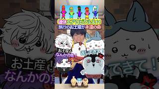 旅行のお土産＝永遠の命✖︎ちいかわエアロピ11 #ちいかわ #声真似 #エアロピクルス