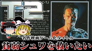 【ゆっくり実況】貧弱サイボーグ  ファミコン版ターミネーター2を救いたい　レトロゲーム