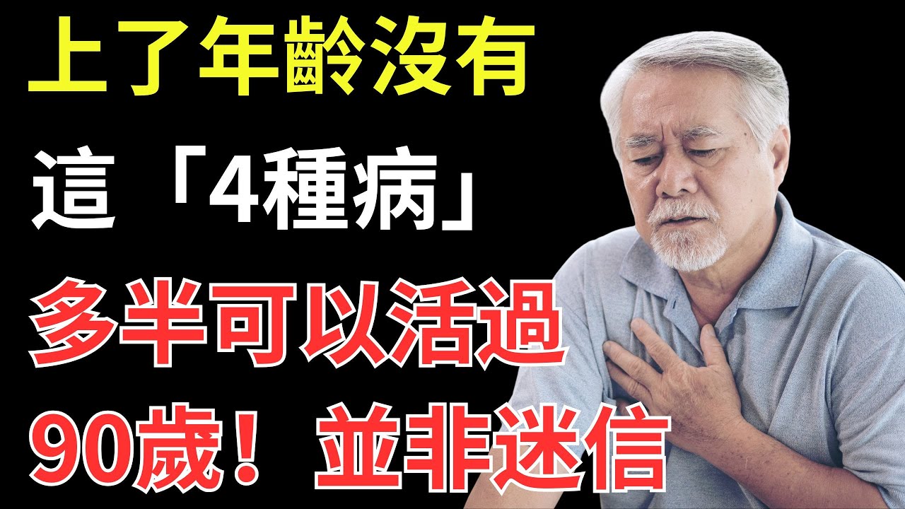 上了年齡沒有這「4種病」，多半可以活過90歲，並非迷信