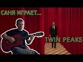 Саня играет "Твин Пикс" / Twin Peaks Theme Guitar Cover 
