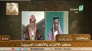 [4745] حكم الالتزام بالأنظمة المرورية - صالح الفوزان
