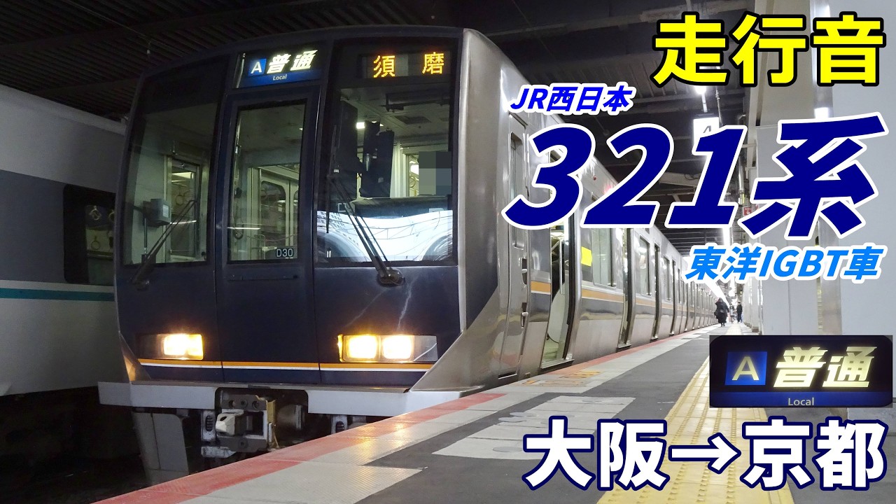 【走行音･東洋IGBT】JR西日本321系〈普通〉大阪→京都 (2024.12)
