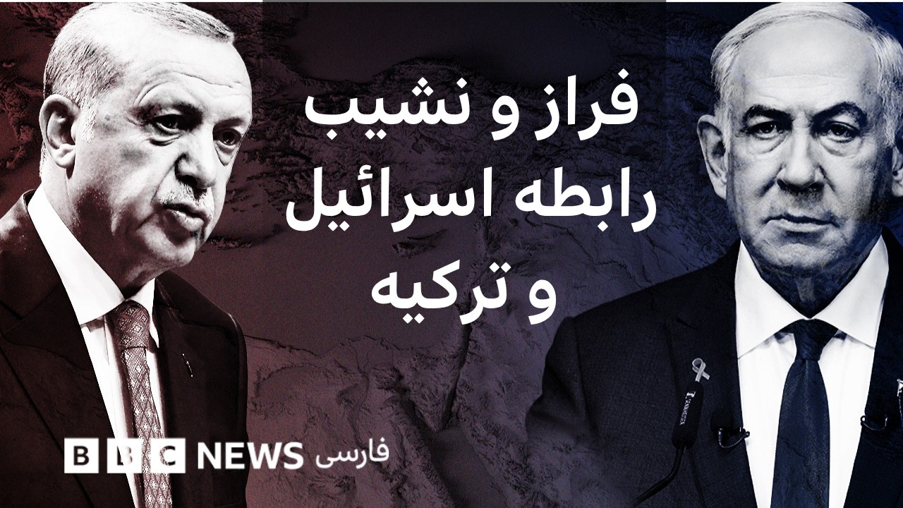 از اتحاد راهبردی تا دشمنی آشکار؛ روابط ترکیه و اسرائیل چگونه فروپاشید؟