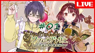 【 #ソフィーのアトリエ 】 今年のアトリエはソフィーだ！皆で楽しみたいね！ #01