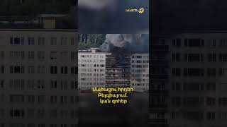 Մահացու հրդեհ Բելգիայում. կան զոհեր