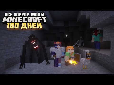 100 ДНЕЙ ВЫЖИВАНИЯ СО ВСЕМИ ХОРРОР МОДАМИ МАЙНКРАФТ