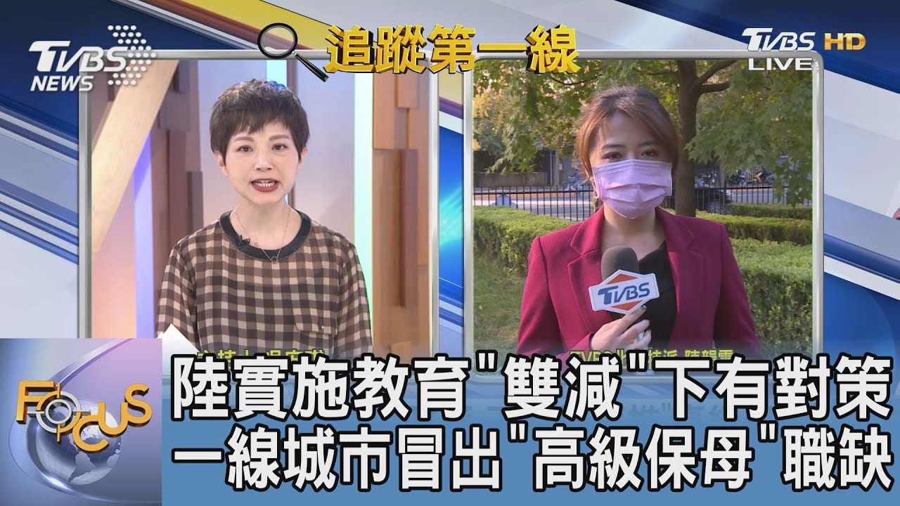 上有政策，下有對策！陸祭教育雙減政策 民間出現「高級保母」