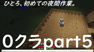 【夜は危険】0からマインクラフトpart5!!