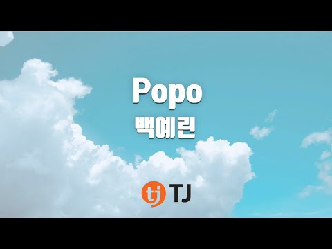 [TJ노래방] Popo(How deep is our love?) - 백예린 / TJ Karaoke