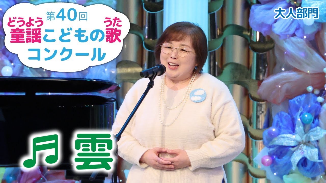 第40回童謡こどもの歌コンクール／大人部門／雲