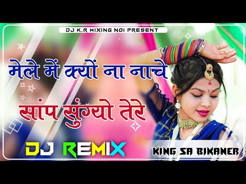 Mele Me Kyo Ne Nache Sap Sungyo मेले में क्यों ना नाचे सांप सुग्यो तेरे 3D Brazil Remix DJ KR Music