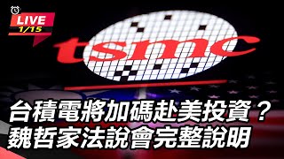 台積電將加碼赴美投資？ 魏哲家法說會說明