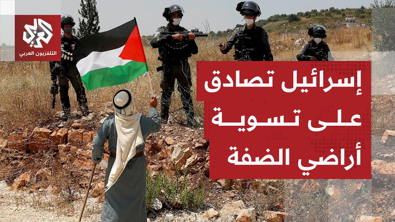 قرار استيطاني تاريخي.. تفاصيل إقرار إسرائيل تسوية الأراضي في الضفة وإعلانها ?