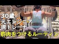 【ルーティン】元エンジニア・現トレーナー30歳 筋肥大を狙う平日3日間【増量期】
