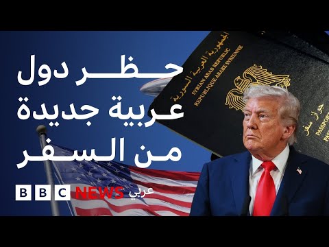 فيديو | كل ما تريد معرفته عن قائمة حظر السفر إلى الولايات المتحدة