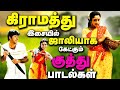 கிராமத்து இசையில் ஆட்டம் போடவைக்கும�