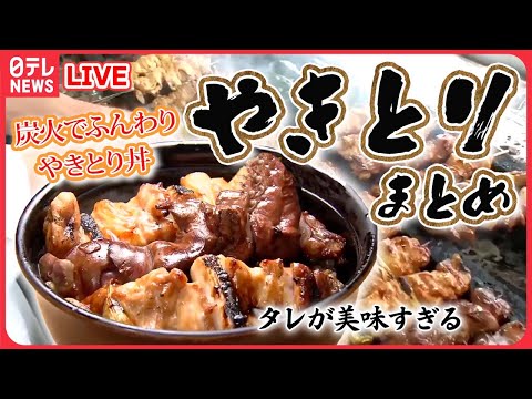 [Resumen de Yakitori] Sándwich Tsukune con salsa Yakitori/¡Un sabor adorado en las calles comerciales! Exquisito Yakitori/Yakitori con salsa especial que ha pasado de generación en generación, etc. (NTV NEWS LIVE)