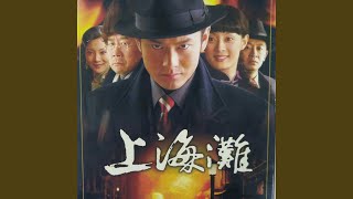 Download lagu 新上海滩 (国语版) mp3
