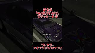 【#首都高バトル01 】資金と「WINDSTARS」ステッカーを貼った車が条件のワンダラー「エキゾチックバタフライ」と首都高・横羽線上りで対戦。これに勝利 #Shorts【#PS2 #レトロゲーム 】