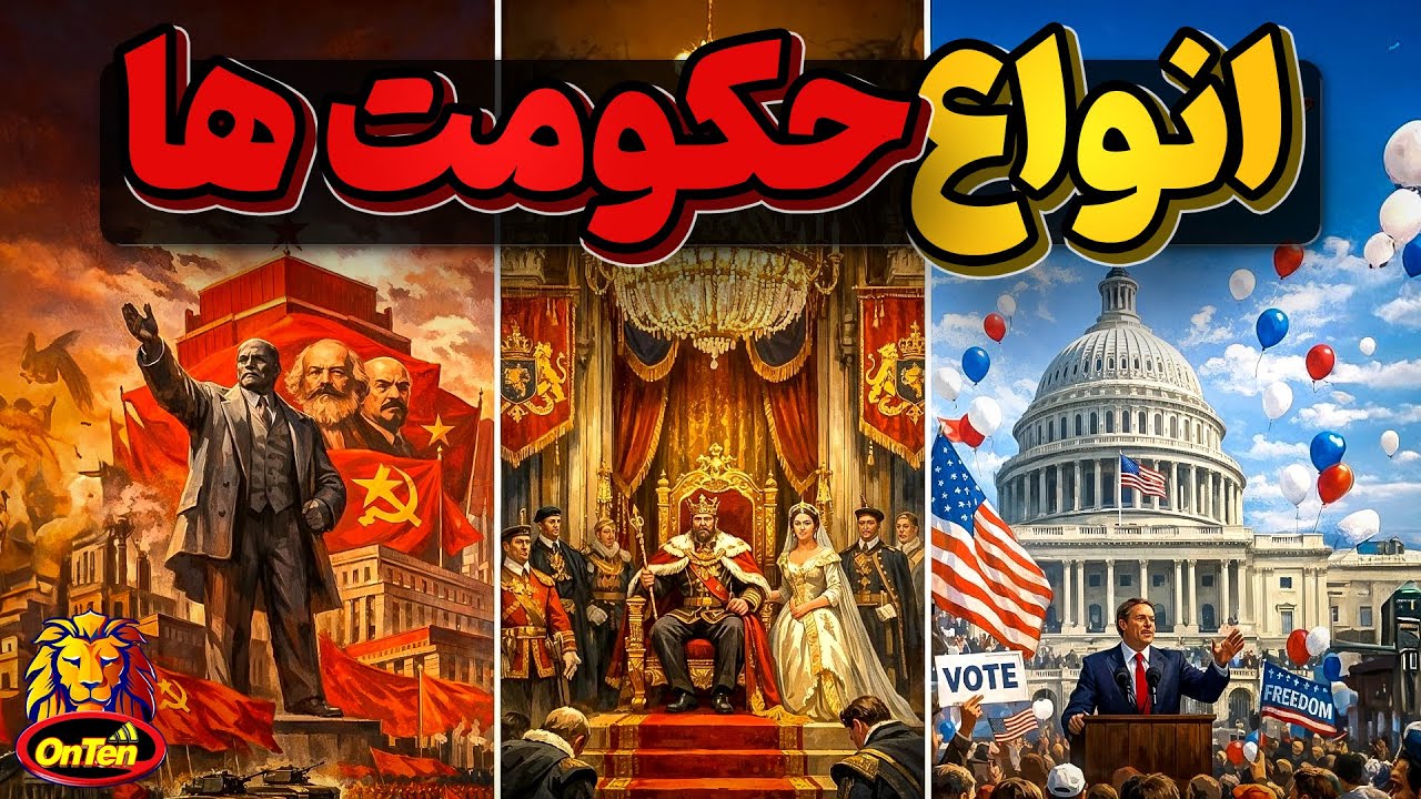 انواع حکومت ها و روش های کشور داری در دنیا