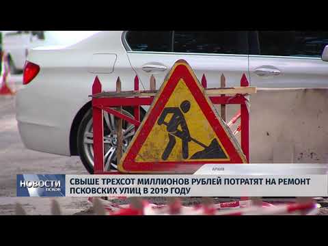 13.03.2019 / Свыше 300 миллионов потратят на ремонт псковских улиц в 2019 году