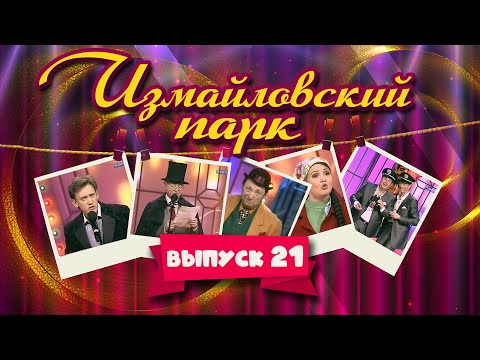 Измайловский парк | Выпуск 21 (08.05.2012) @lionizmaylov