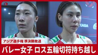 バレー女子、ロス五輪切符持ち越し　アジア選手権準決勝敗退