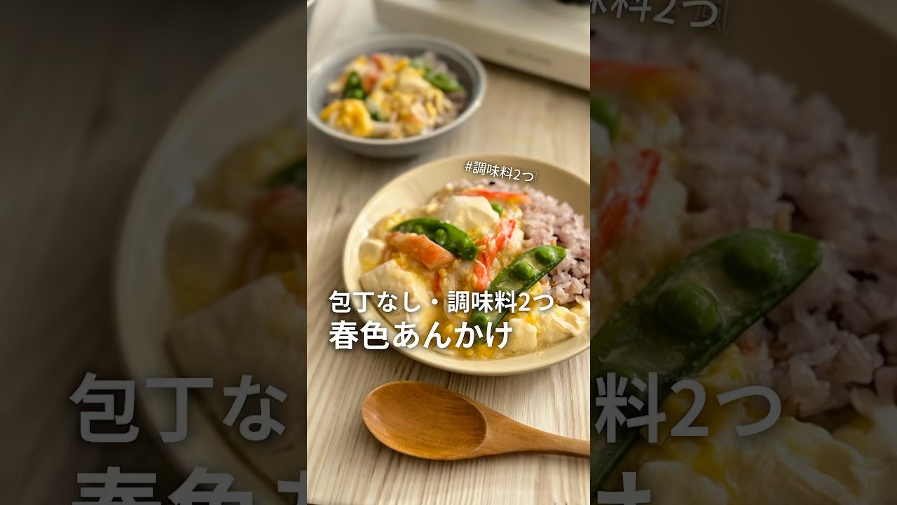 【超ヘルシー】色がかわいい🥹春色卵あんかけ#レシピ　【ご飯ガススム】#給食調理員　#春休み ランチ