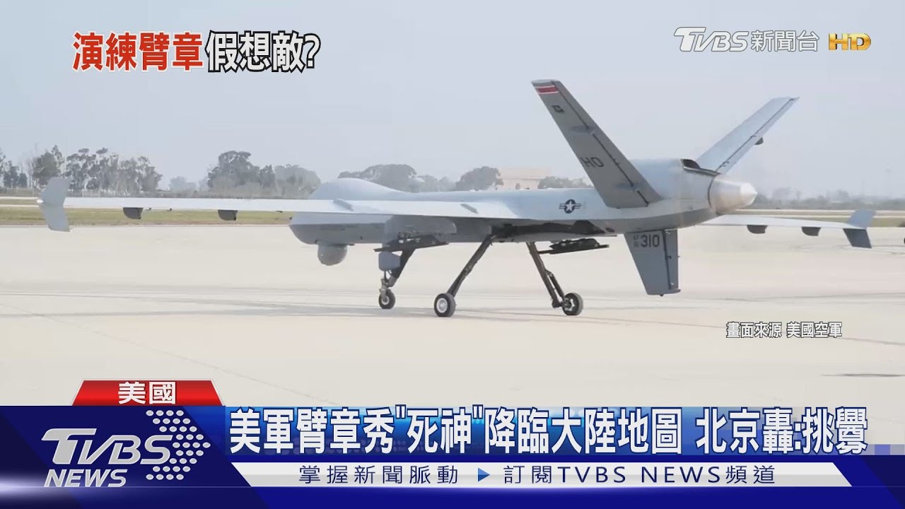 美軍臂章秀「死神」降臨大陸地圖　北京轟：挑釁