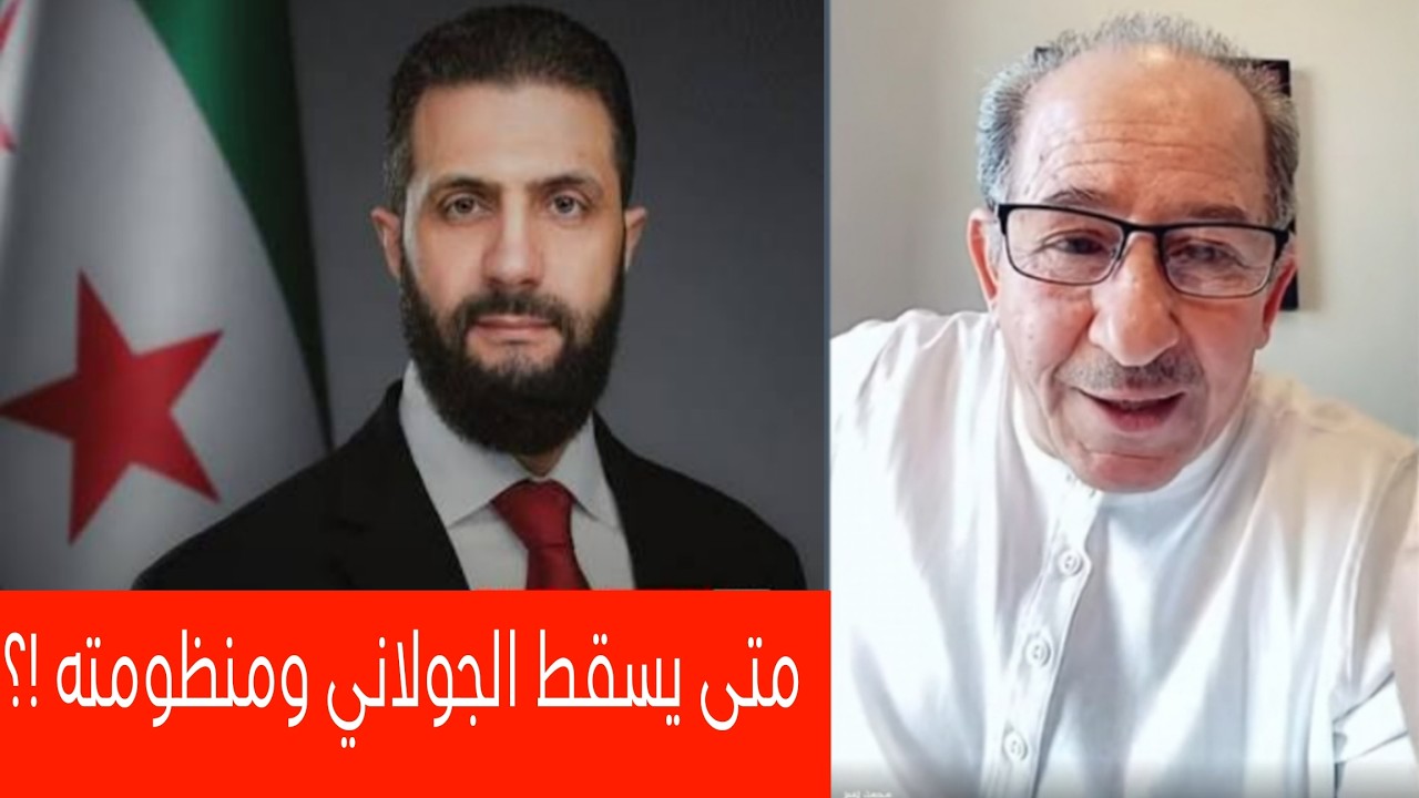متى يسقط الجولاني ومنظومته!؟ بث مباشر الإعلامي محمد يسر