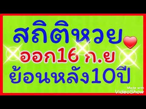 สถิติ หวย ย้อน หลัง 30 ปี