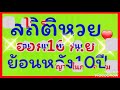 สถิติ หวย ย้อน หลัง 30 ปี