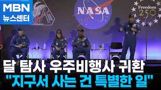 지구서 산다는 건 놀라운 일…제일 먼저 갈 곳은 맥도날드 아르테미스 2호 귀환 [MBN 뉴스센터]