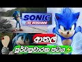 Sonic The Hedgehog Official Trailer Sinhala Dubbed Parody Dubbing Lokka