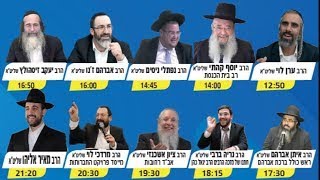יום שכולו תורה - הרב יעקב זיסהולץ הרב נפתלי ניסים הרב ערן לוי הרב מאיר אליהו ועוד! שידור חובה