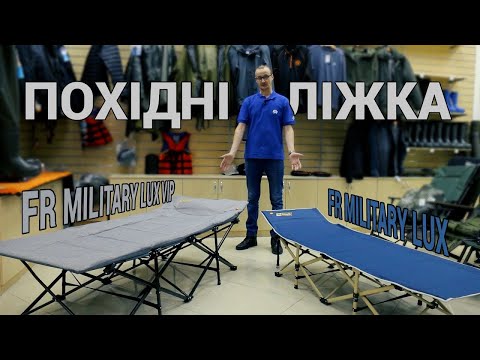 Розкладні ліжка FR MILITARY LUX та VIP, до 150 кг