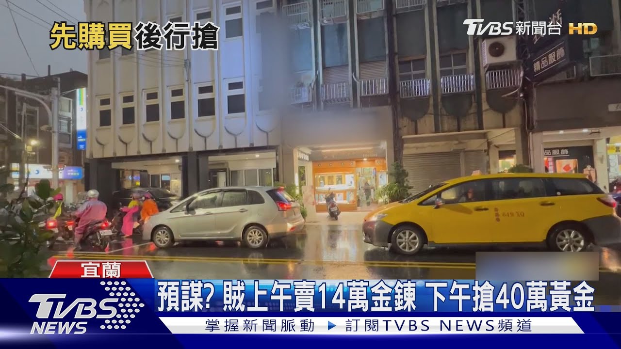 預謀?賊上午賣14萬金鍊 下午搶40萬黃金