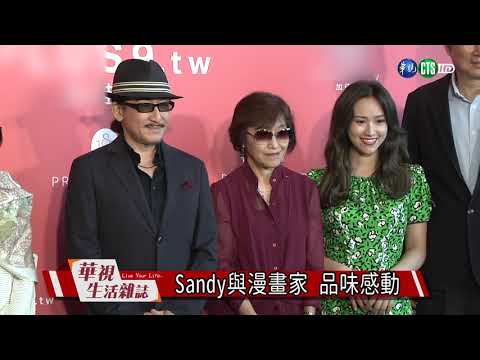 Sandy與漫畫家 品味感動
